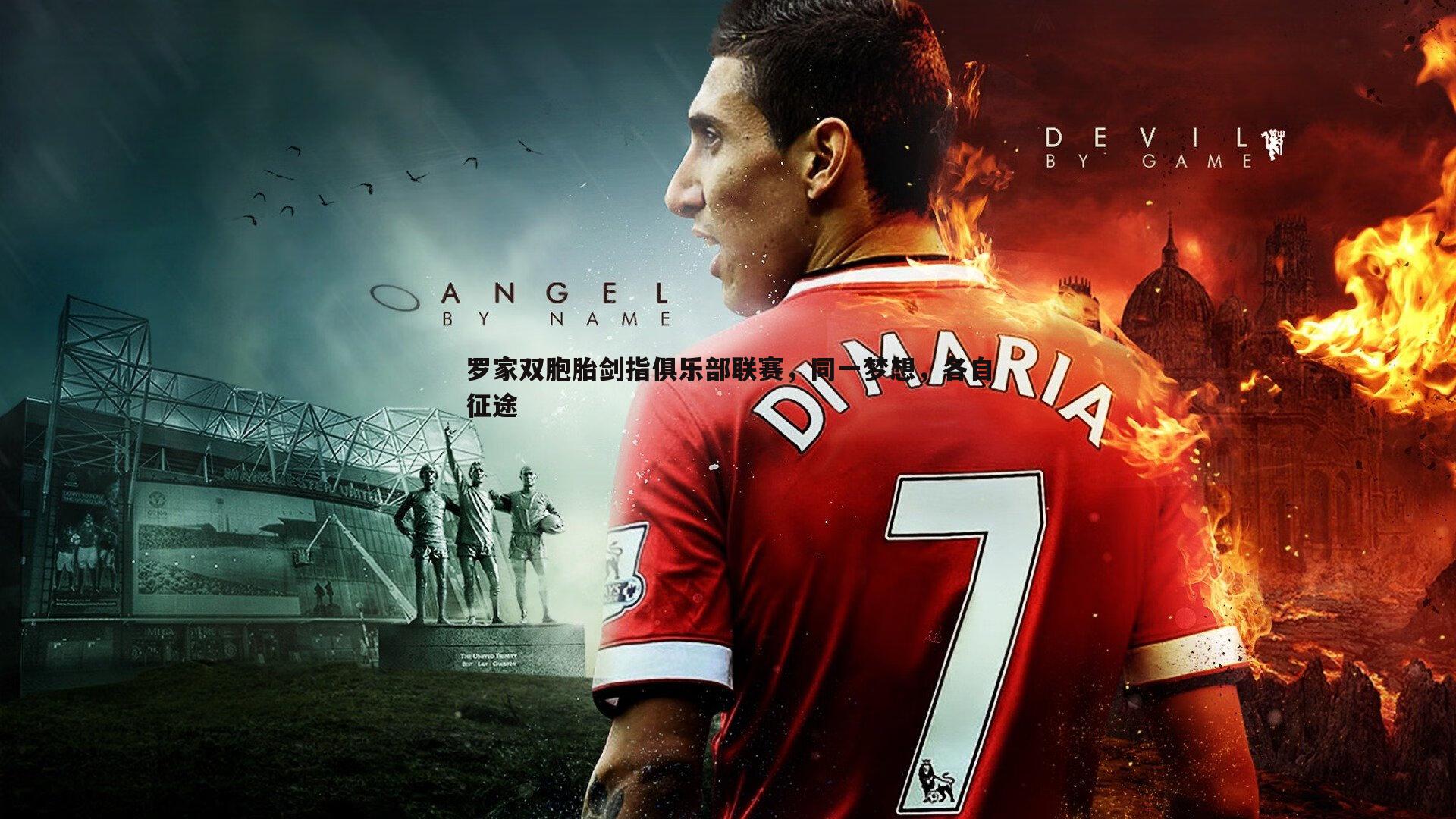 罗家双胞胎剑指俱乐部联赛，同一梦想，各自征途