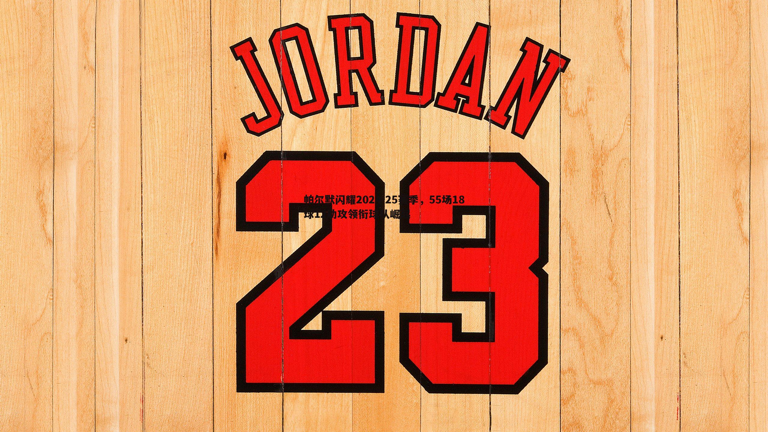 帕尔默闪耀2024-25赛季,55场18球12助攻领衔球队崛起