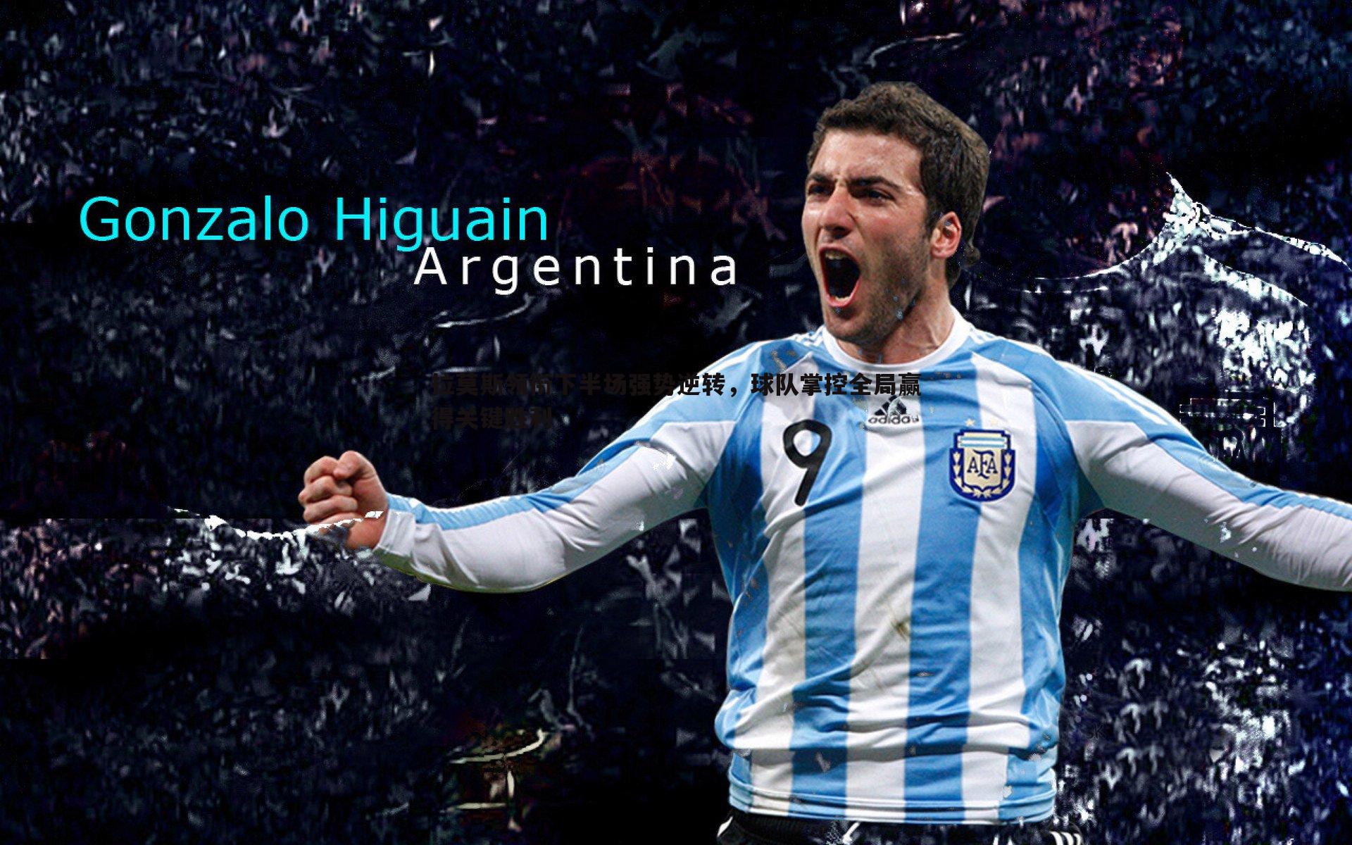 C7娱乐-拉莫斯领衔下半场强势逆转，球队掌控全局赢得关键胜利