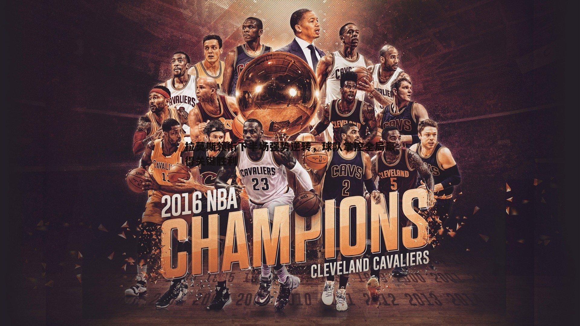 拉莫斯领衔下半场强势逆转,球队掌控全局赢得关键胜利