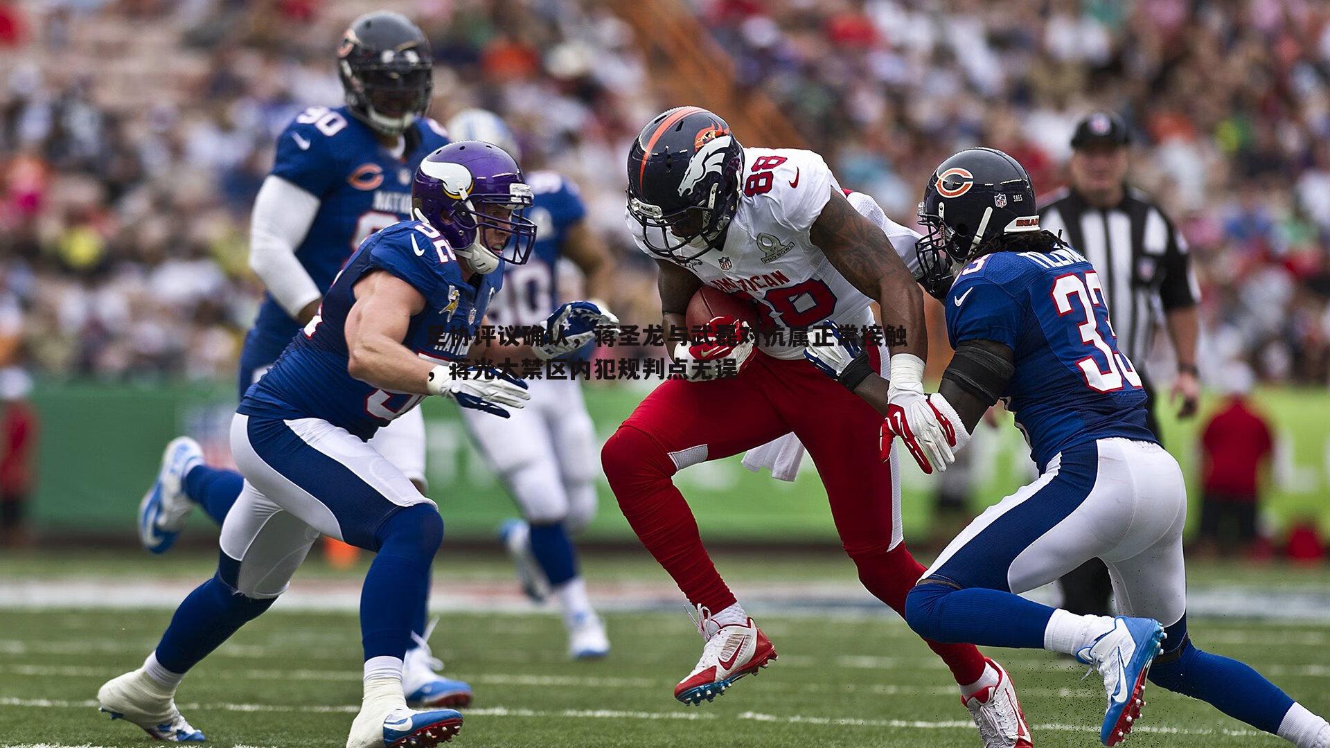 C7娱乐-足协评议确认，蒋圣龙与武磊对抗属正常接触，蒋光太禁区内犯规判点无误