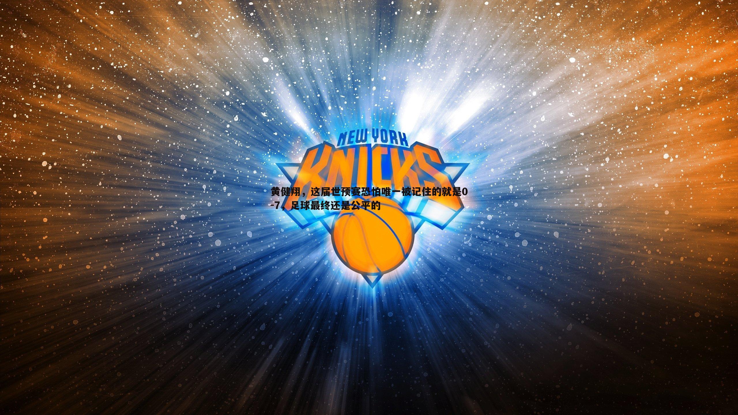 黄健翔,这届世预赛恐怕唯一被记住的就是0-7,足球最终还是公平的