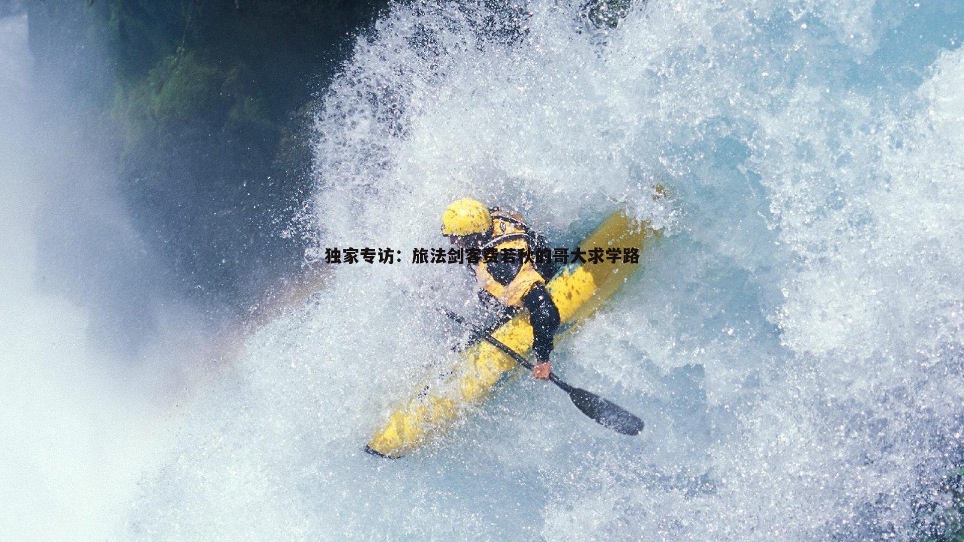 C7娱乐-独家专访：旅法剑客费若秋的哥大求学路