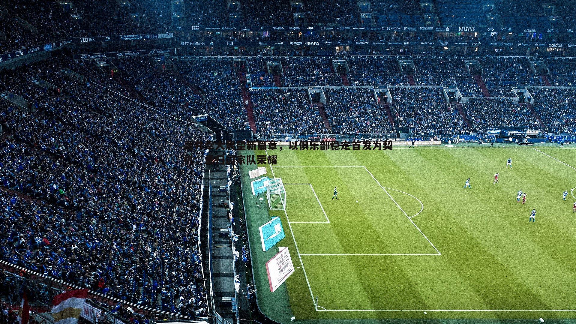 高井幸大展望新篇章，以俱乐部稳定首发为契机，重归国家队荣耀