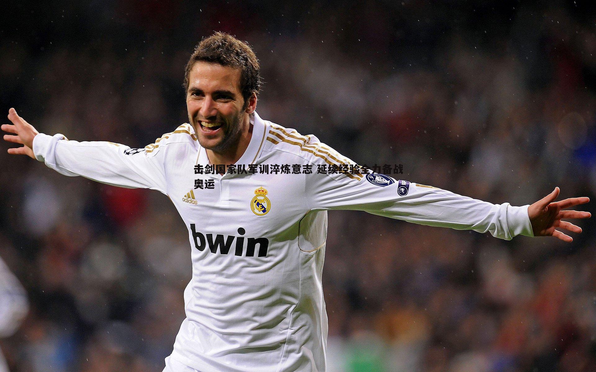 击剑国家队军训淬炼意志 延续经验全力备战奥运