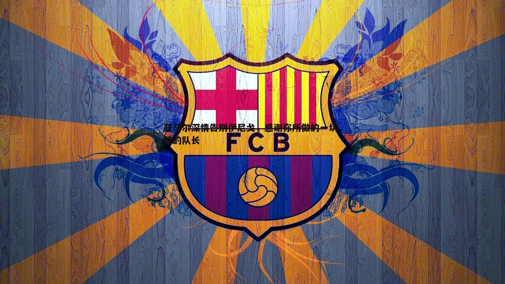 C7娱乐-亚马尔深情告别伊尼戈，感谢你所做的一切，我的队长