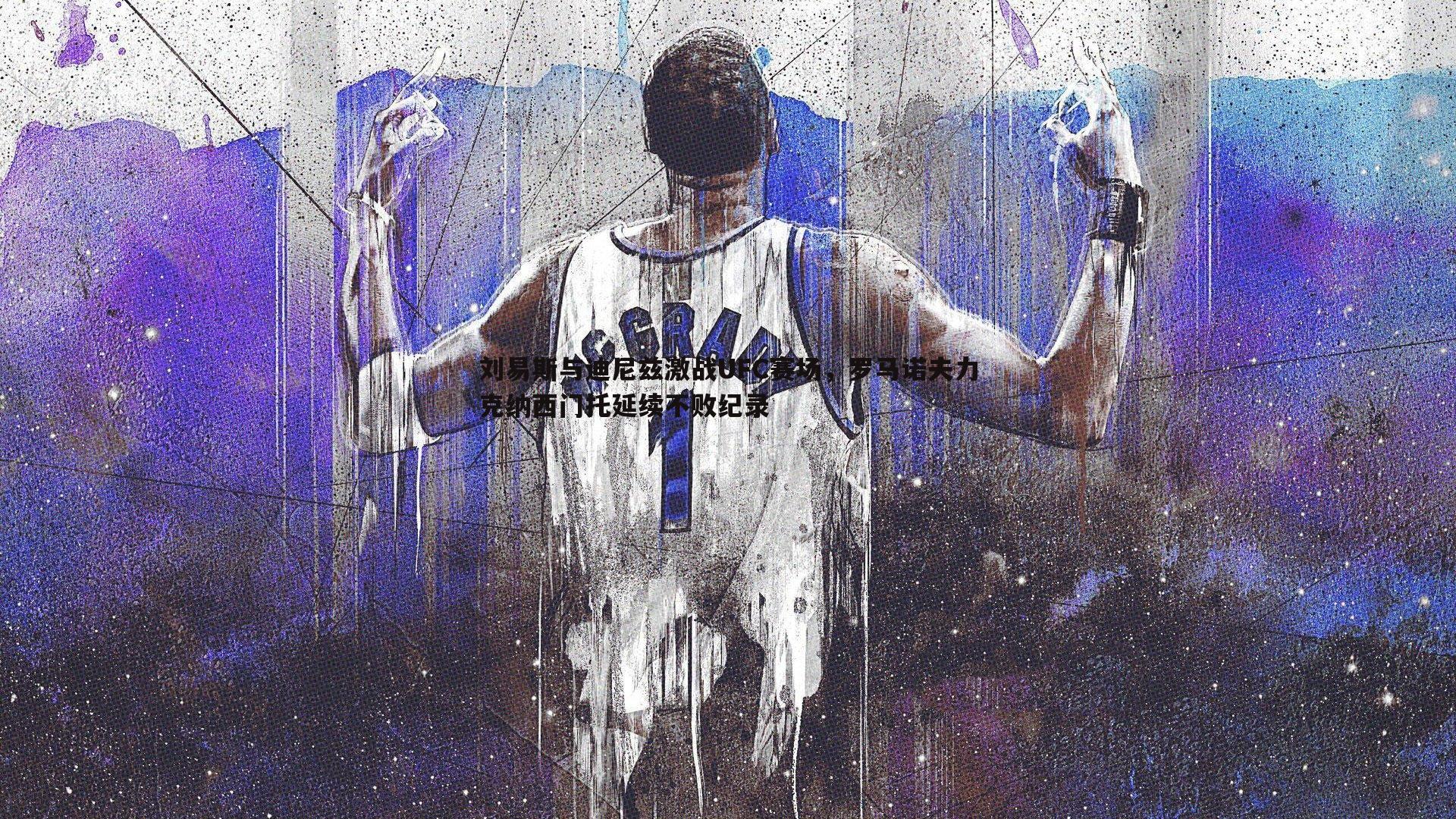 C7娱乐-刘易斯与迪尼兹激战UFC赛场，罗马诺夫力克纳西门托延续不败纪录