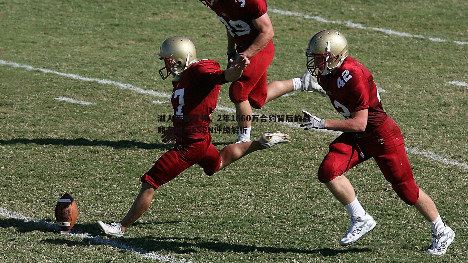 C7娱乐-湖人新援艾顿，2年1660万合约背后的战略布局与ESPN评级解析