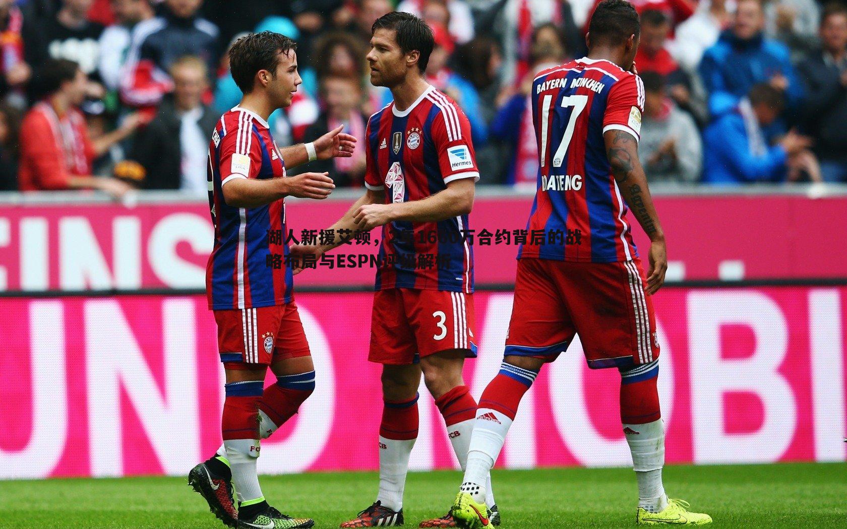 湖人新援艾顿,2年1660万合约背后的战略布局与ESPN评级解析