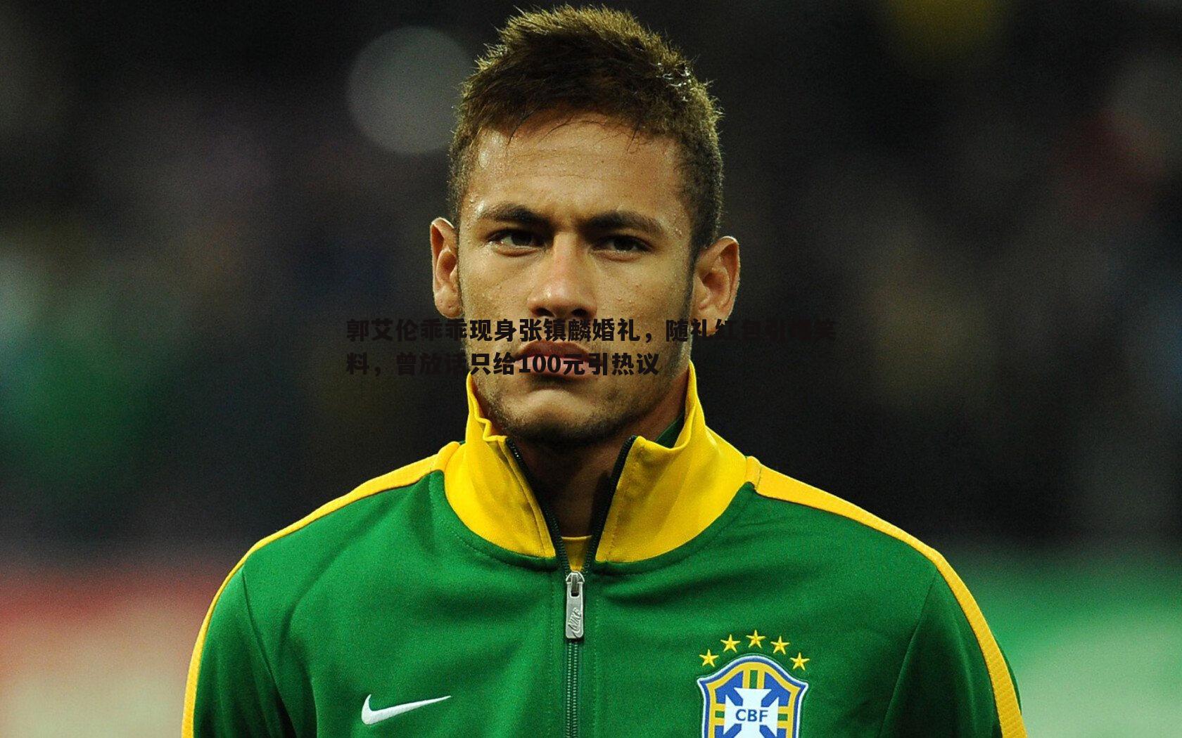 郭艾伦乖乖现身张镇麟婚礼，随礼红包引爆笑料，曾放话只给100元引热议