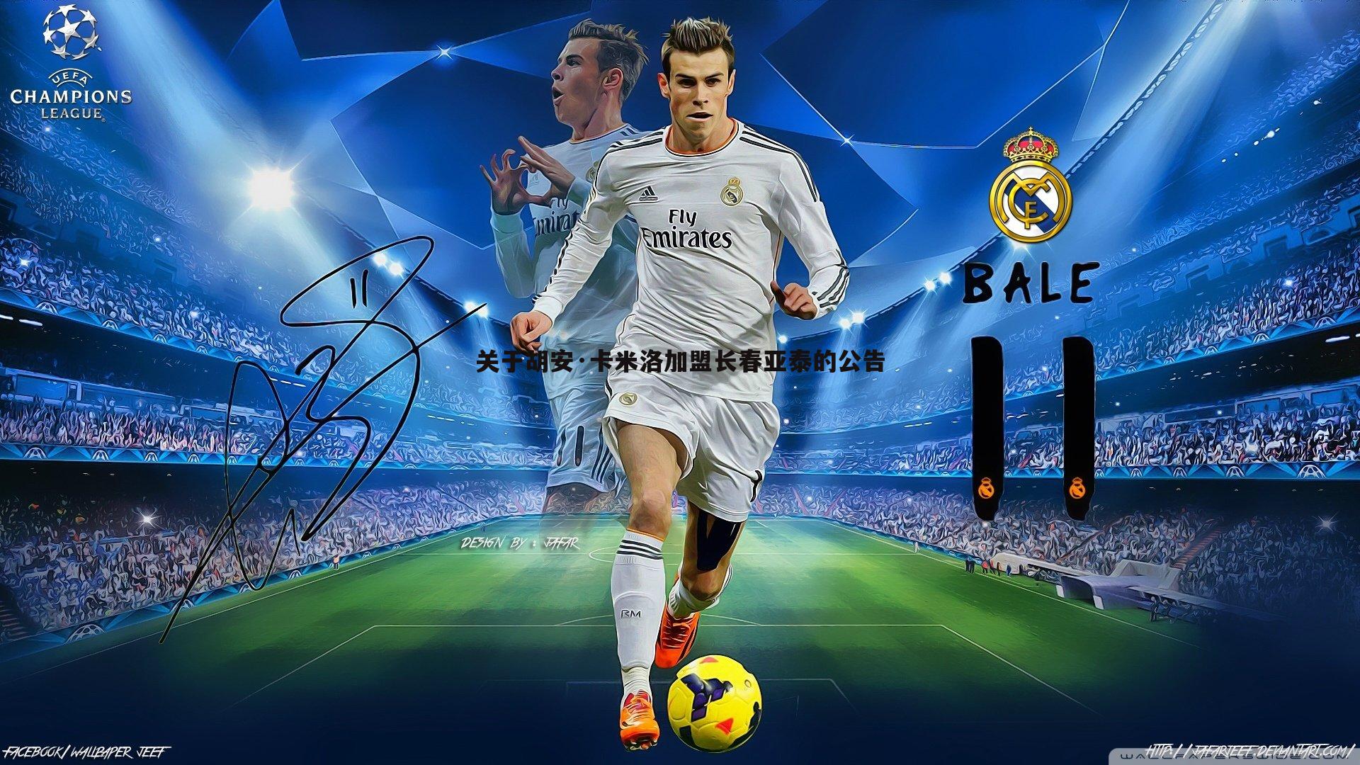 关于胡安·卡米洛加盟长春亚泰的公告