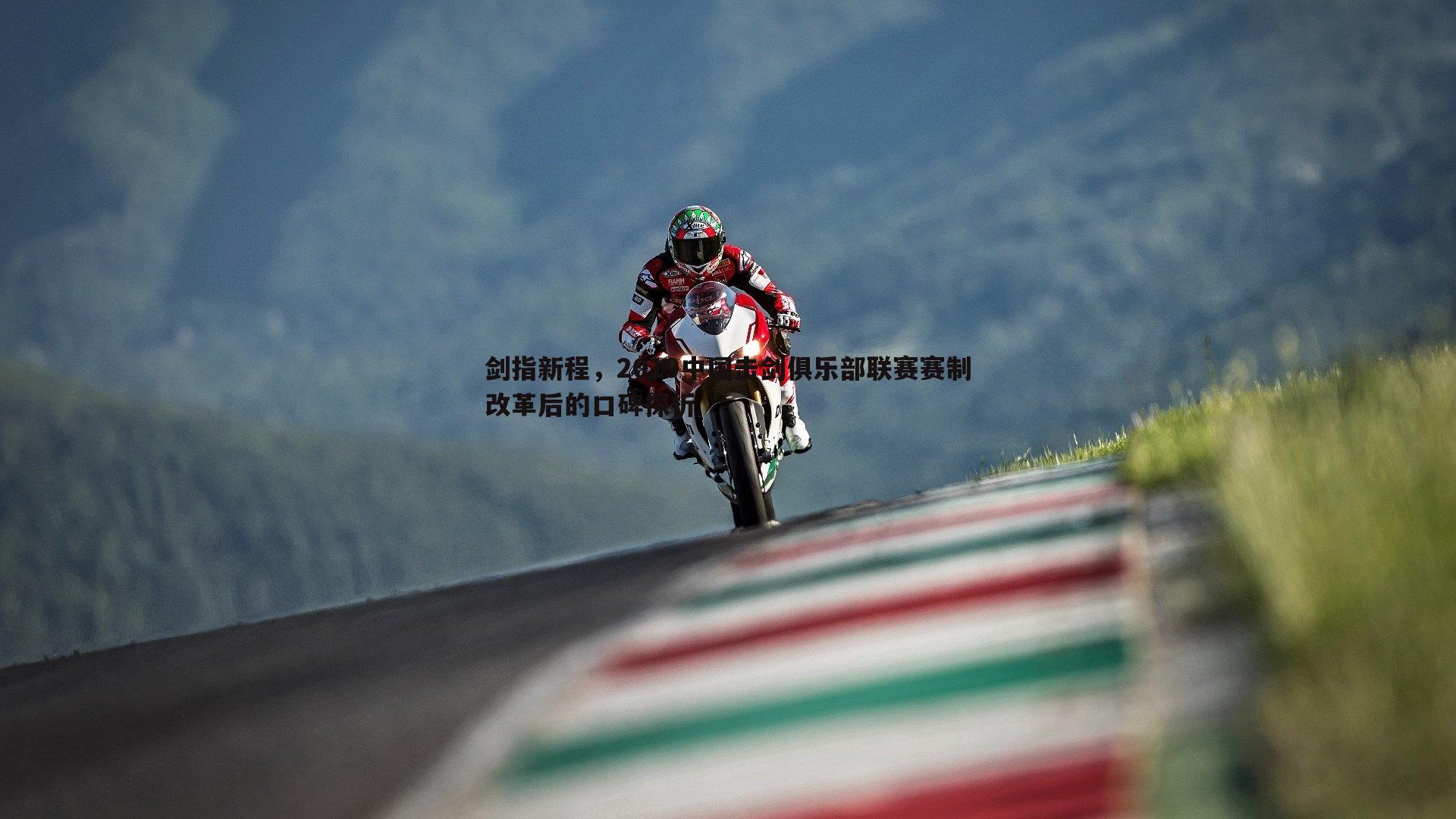 C7娱乐-剑指新程，2019中国击剑俱乐部联赛赛制改革后的口碑探析