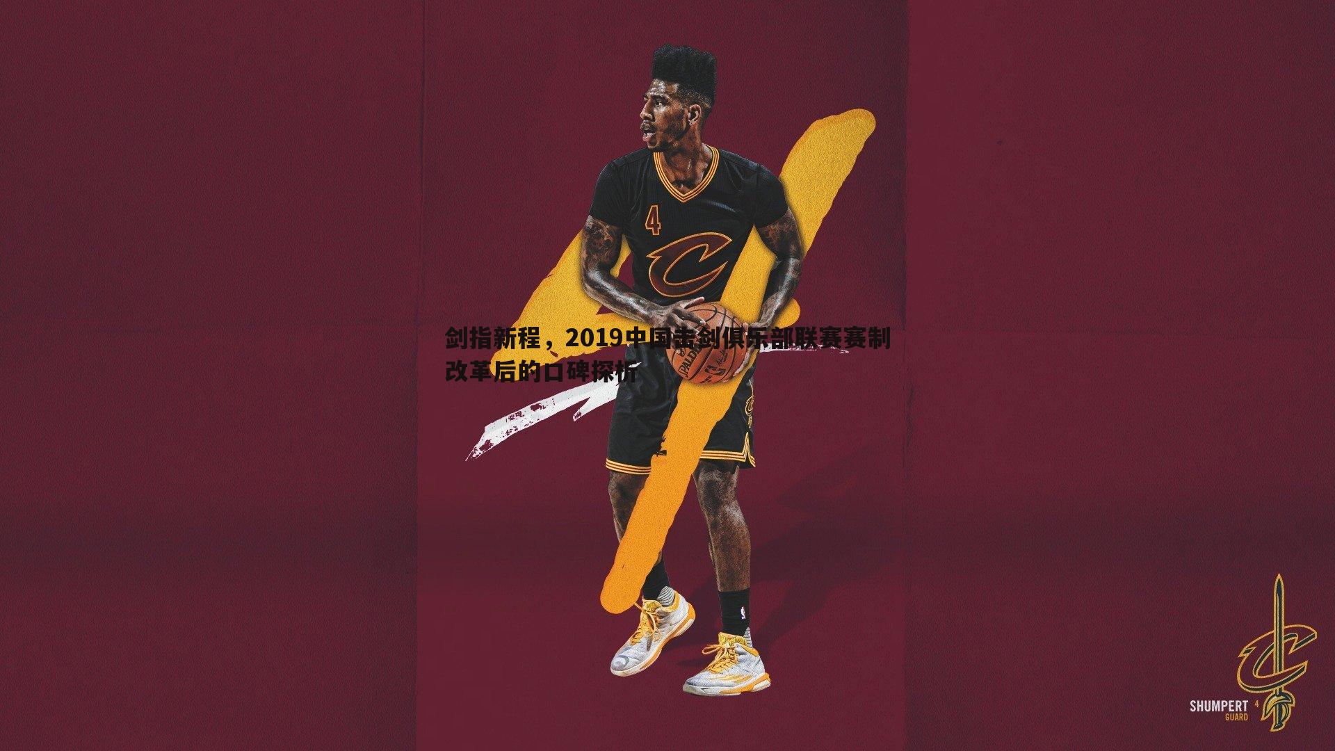 剑指新程，2019中国击剑俱乐部联赛赛制改革后的口碑探析