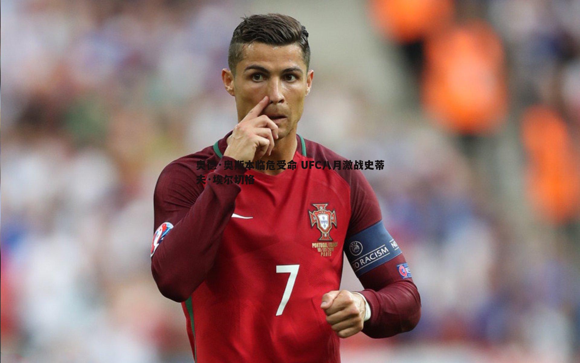 奥德·奥斯本临危受命 UFC八月激战史蒂夫·埃尔切格