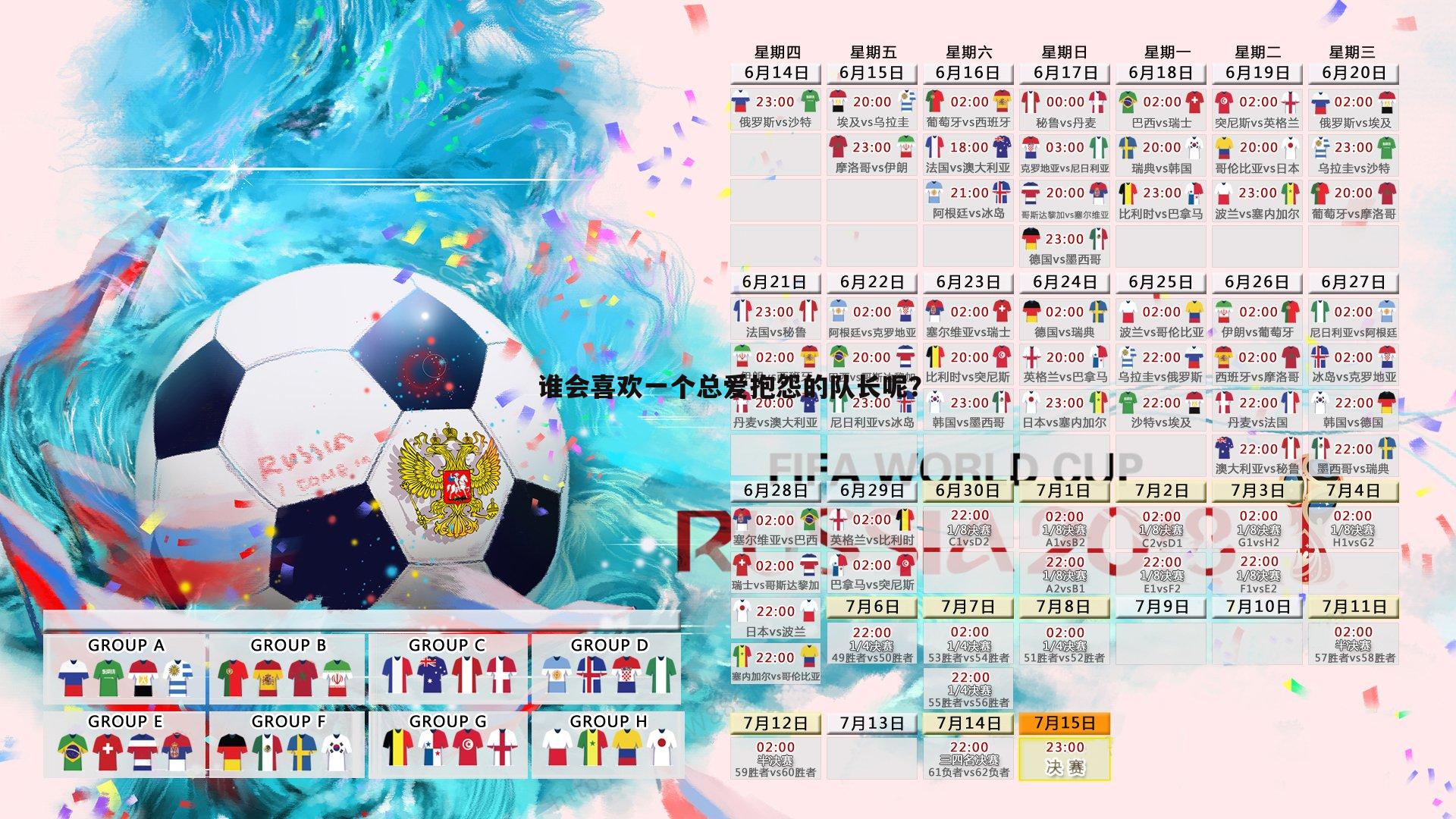 谁会喜欢一个总爱抱怨的队长呢？