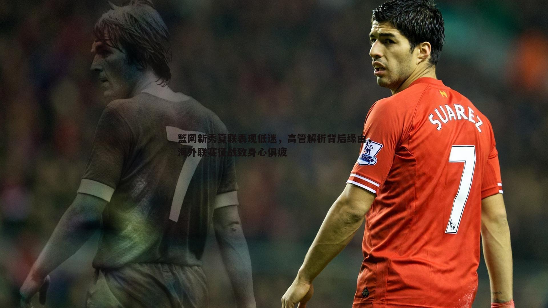 C7娱乐-篮网新秀夏联表现低迷，高管解析背后缘由，海外联赛征战致身心俱疲