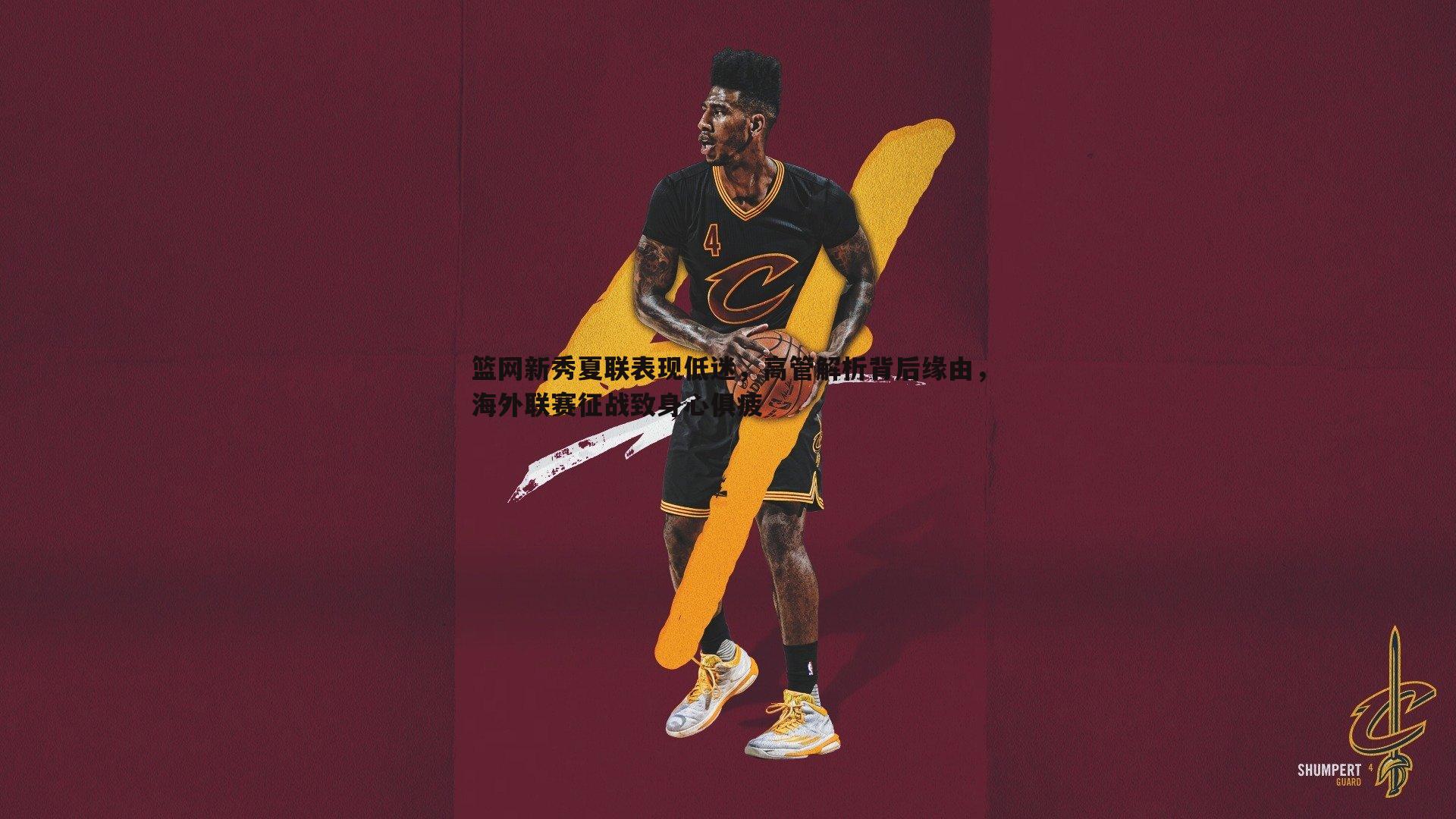 篮网新秀夏联表现低迷，高管解析背后缘由，海外联赛征战致身心俱疲