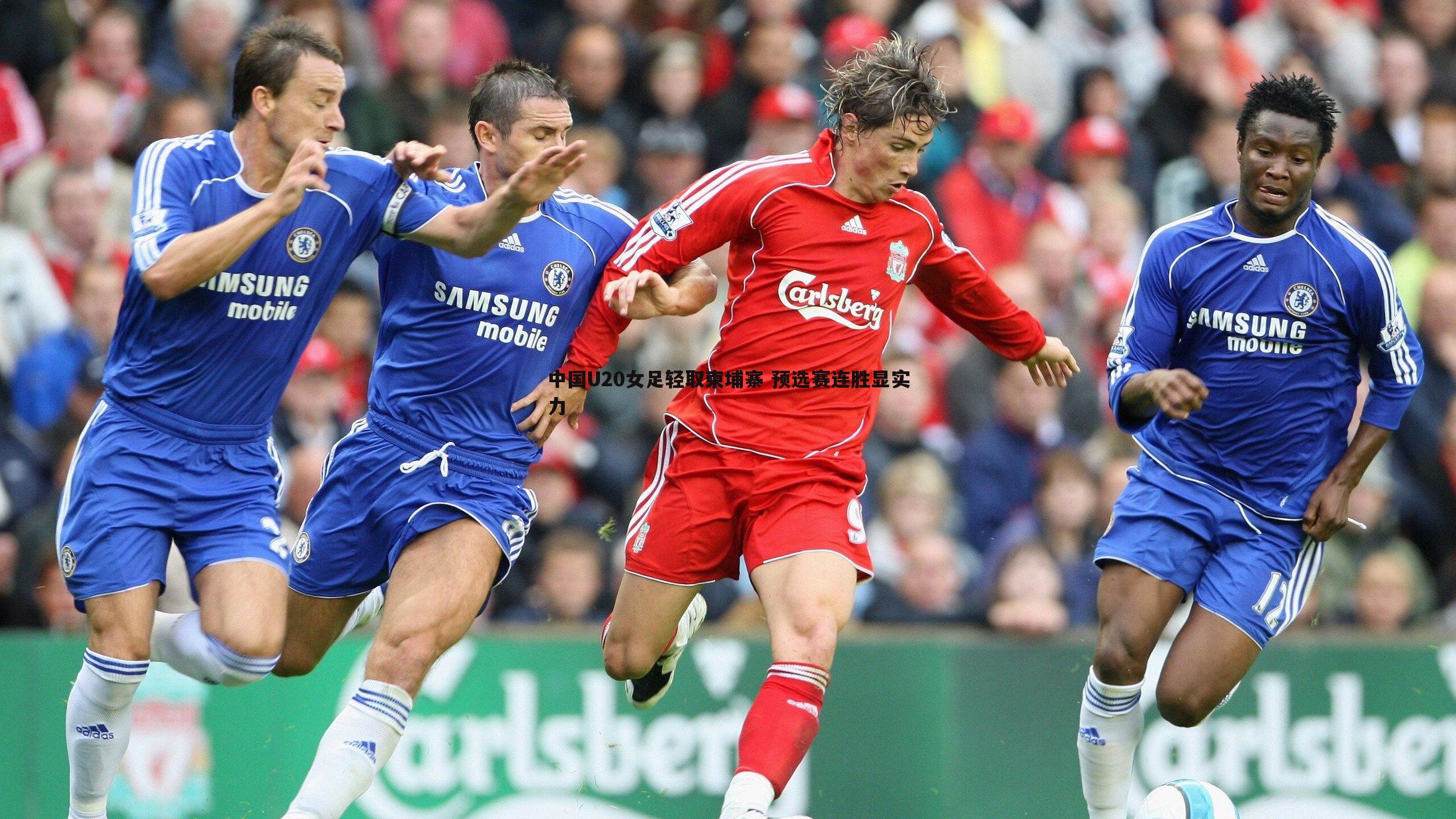 中国U20女足轻取柬埔寨 预选赛连胜显实力