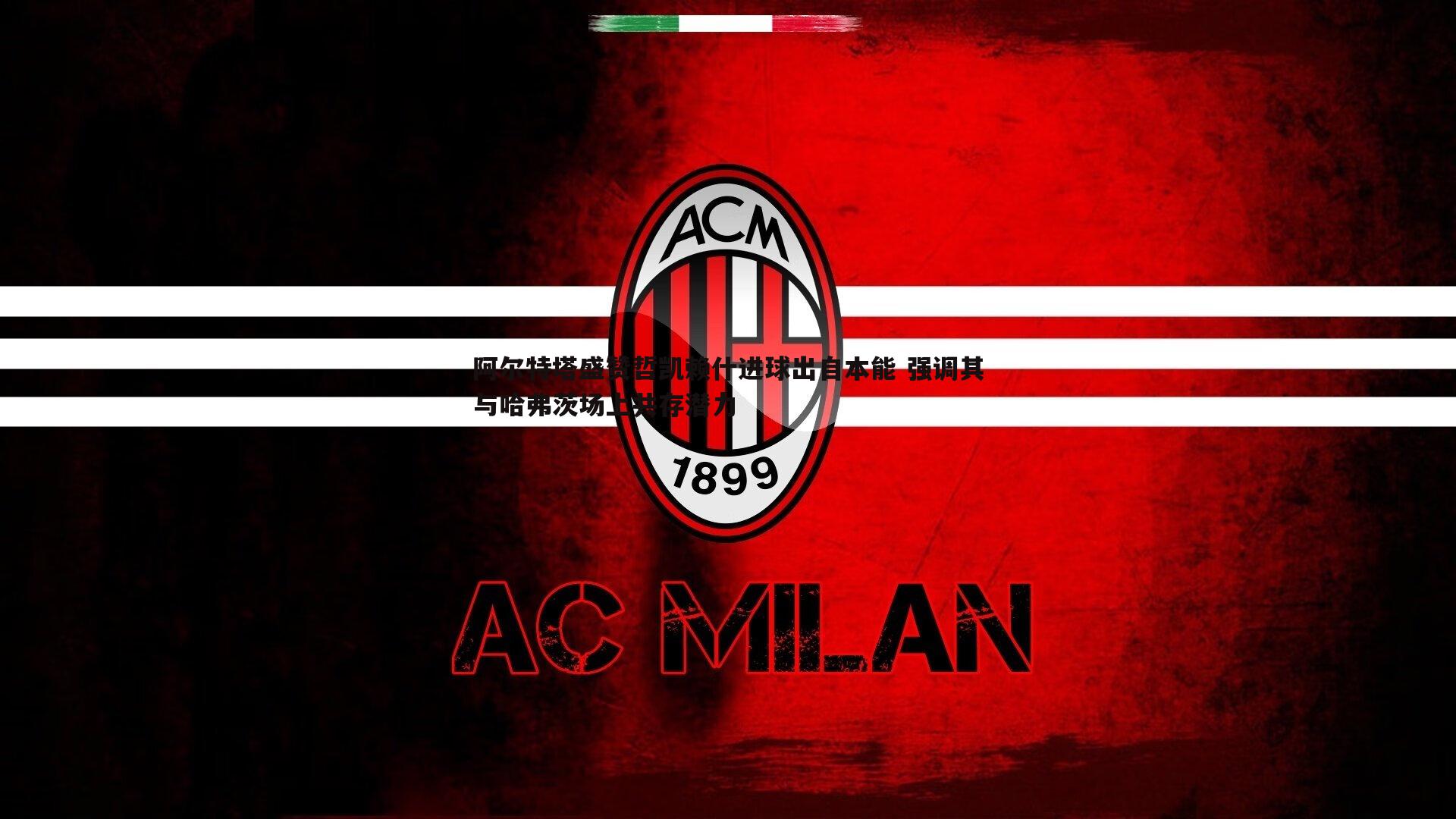 阿尔特塔盛赞哲凯赖什进球出自本能 强调其与哈弗茨场上共存潜力