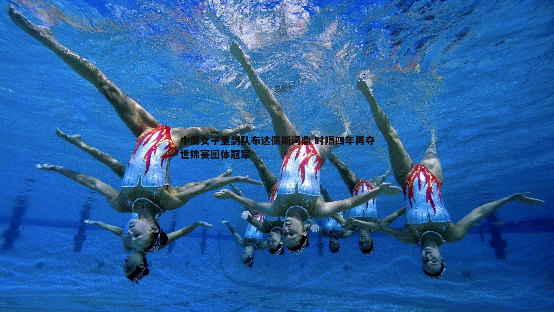 C7娱乐-中国女子重剑队布达佩斯问鼎 时隔四年再夺世锦赛团体冠军