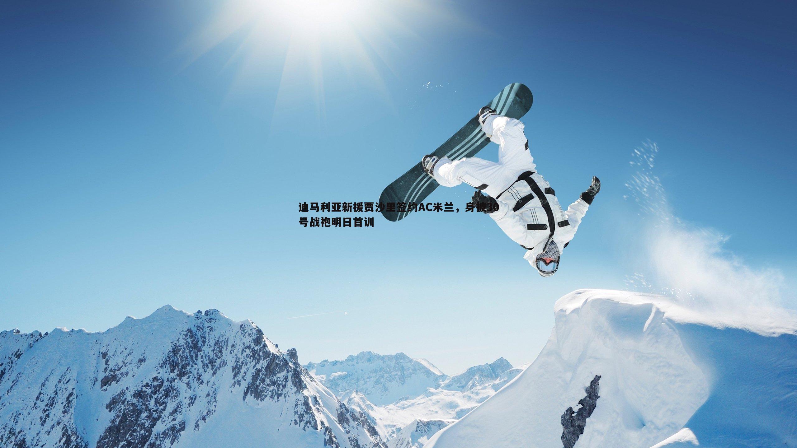 C7娱乐-迪马利亚新援贾沙里签约AC米兰，身披30号战袍明日首训