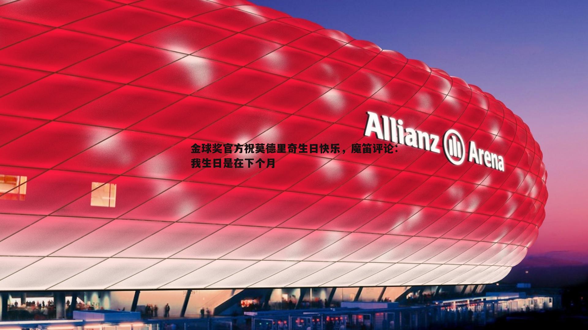 金球奖官方祝莫德里奇生日快乐，魔笛评论：我生日是在下个月