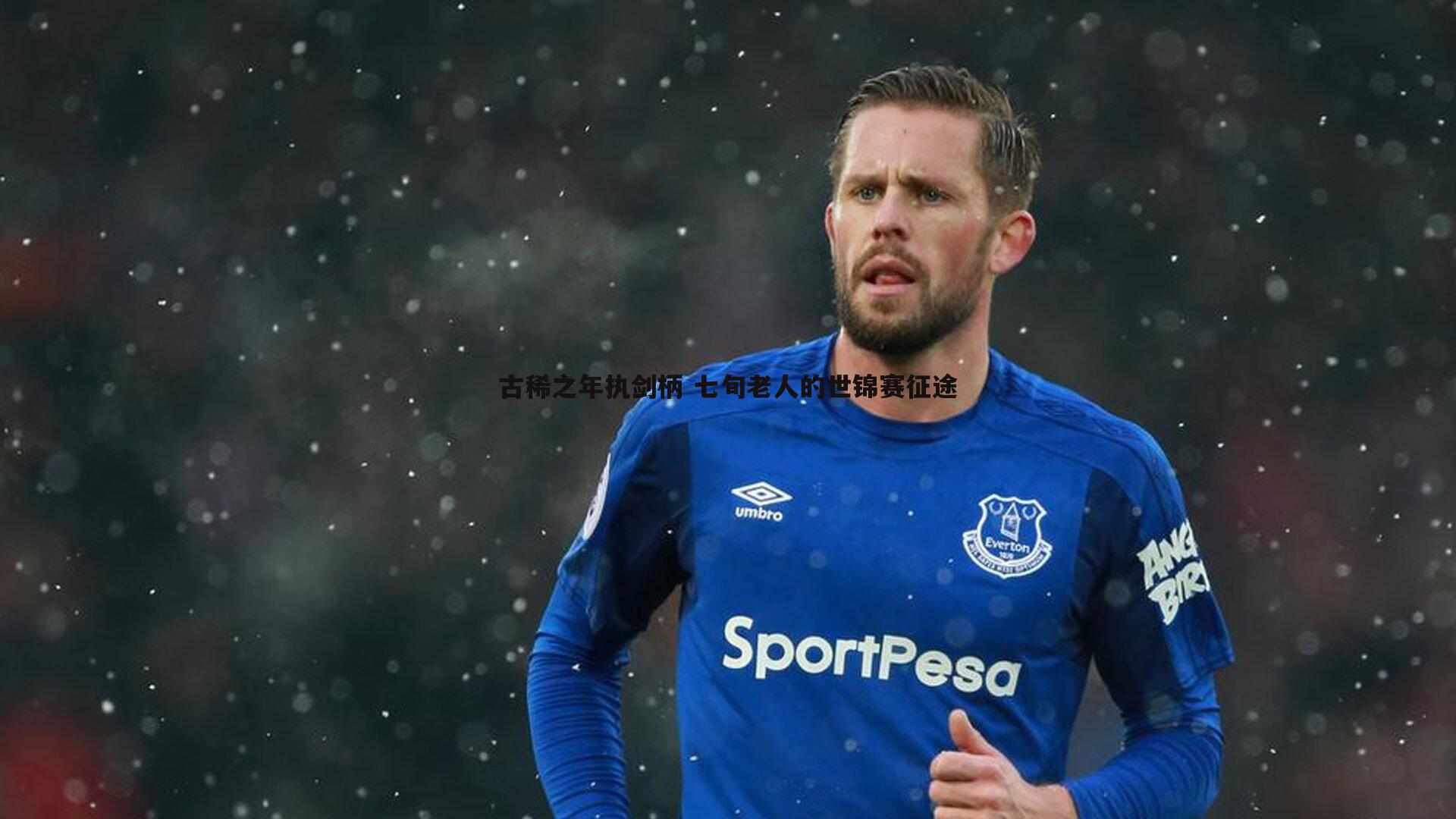 C7娱乐-古稀之年执剑柄 七旬老人的世锦赛征途