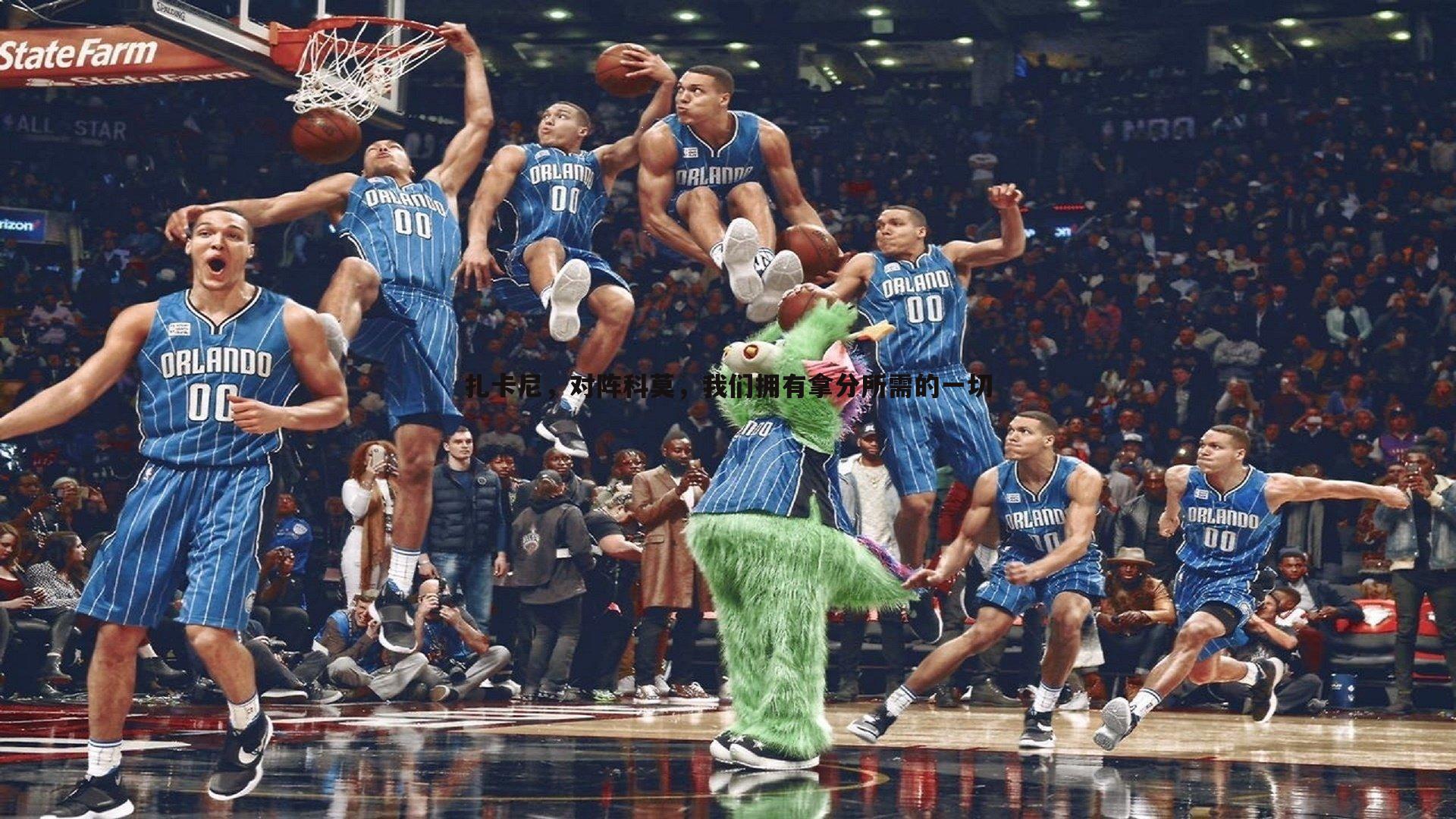 C7娱乐-扎卡尼，对阵科莫，我们拥有拿分所需的一切