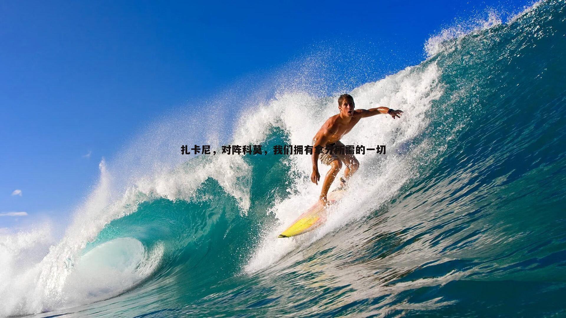 扎卡尼,对阵科莫,我们拥有拿分所需的一切