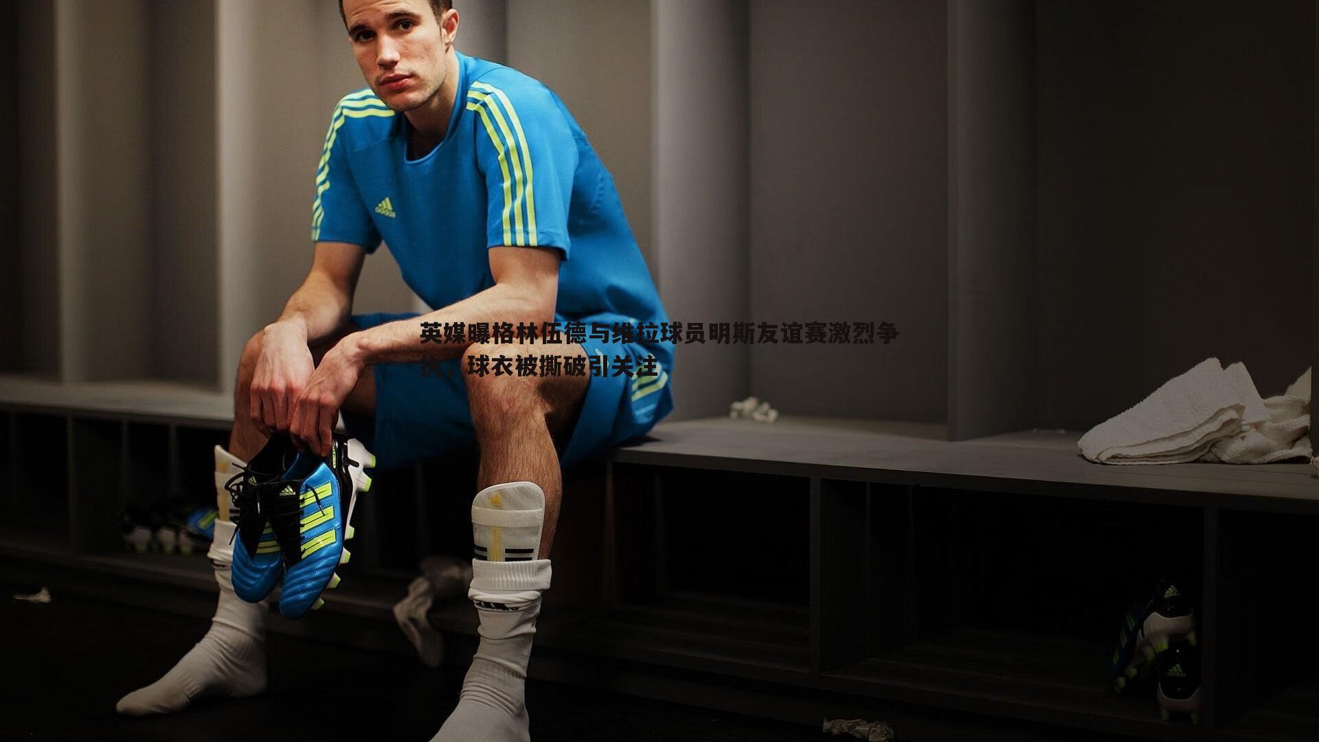 C7娱乐-英媒曝格林伍德与维拉球员明斯友谊赛激烈争执，球衣被撕破引关注