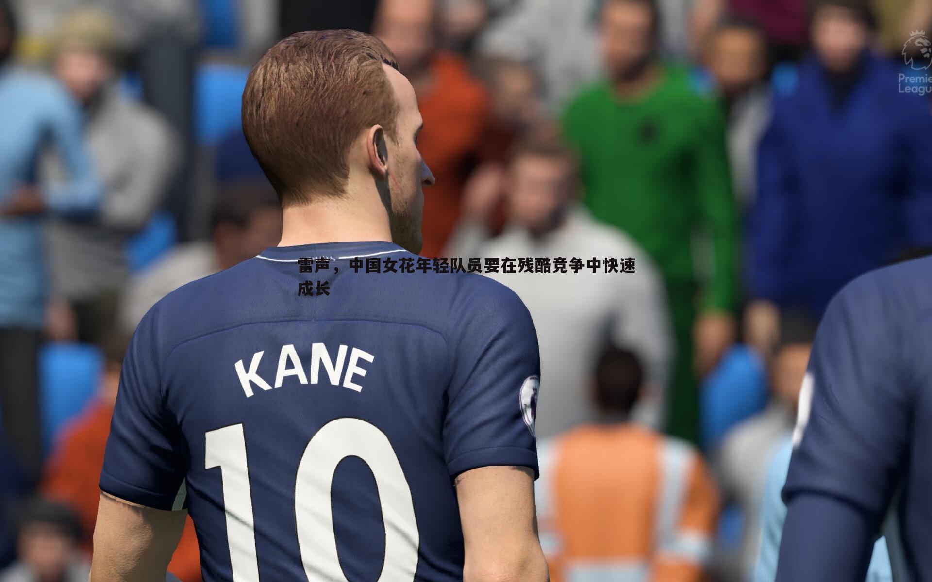 C7娱乐-雷声，中国女花年轻队员要在残酷竞争中快速成长