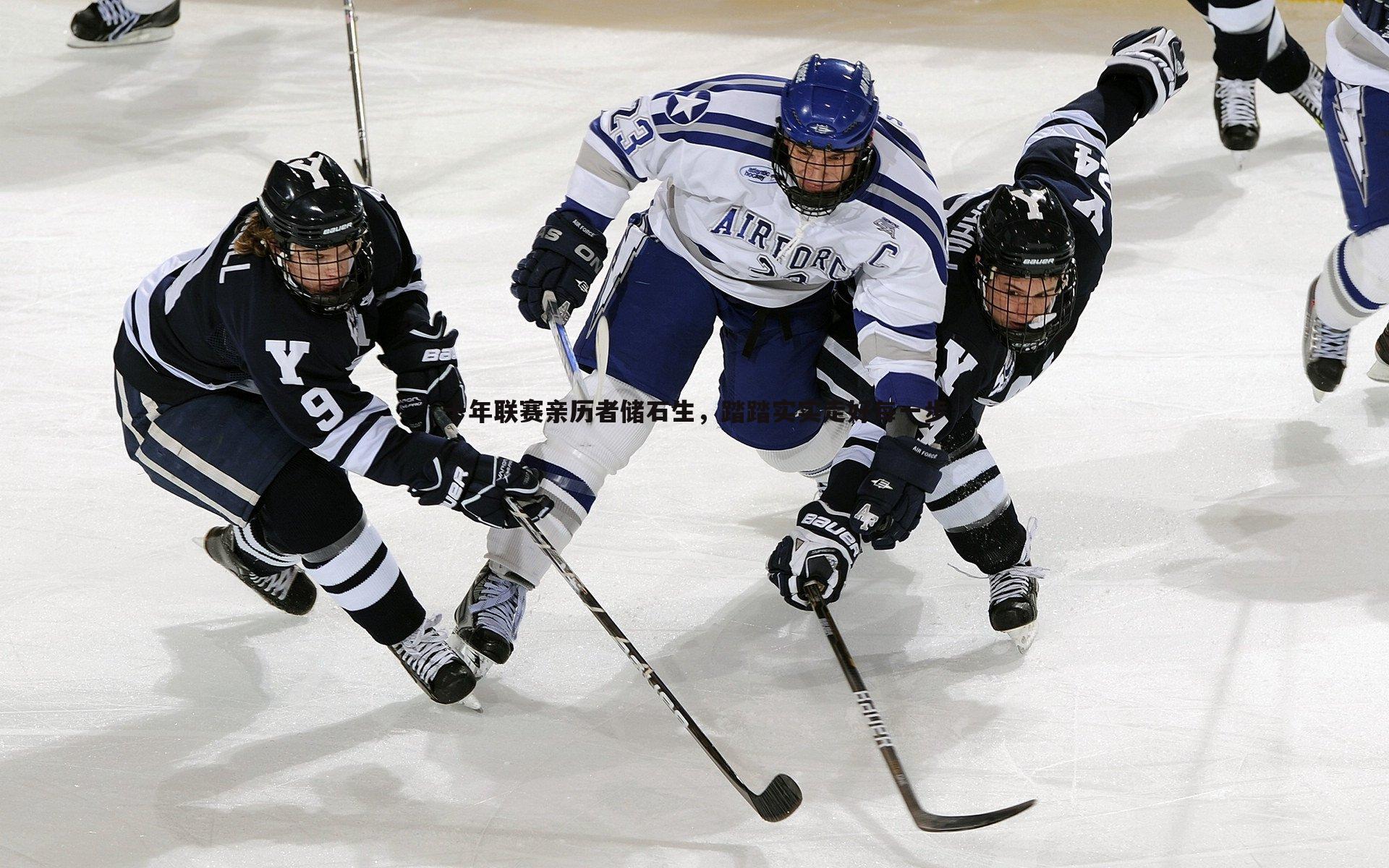 C7娱乐-十年联赛亲历者储石生，踏踏实实走好每一步