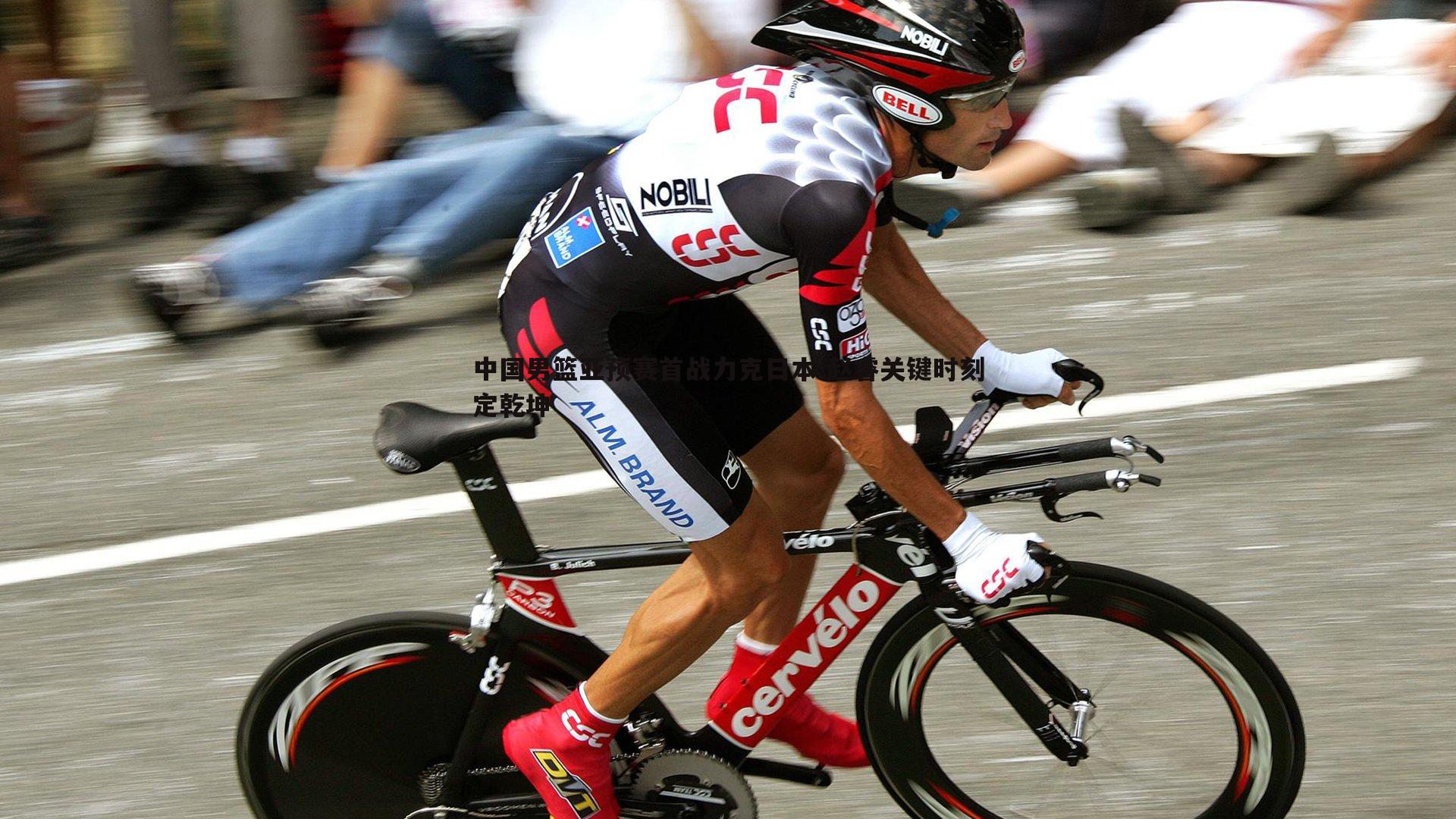 C7娱乐-中国男篮亚预赛首战力克日本 赵睿关键时刻定乾坤