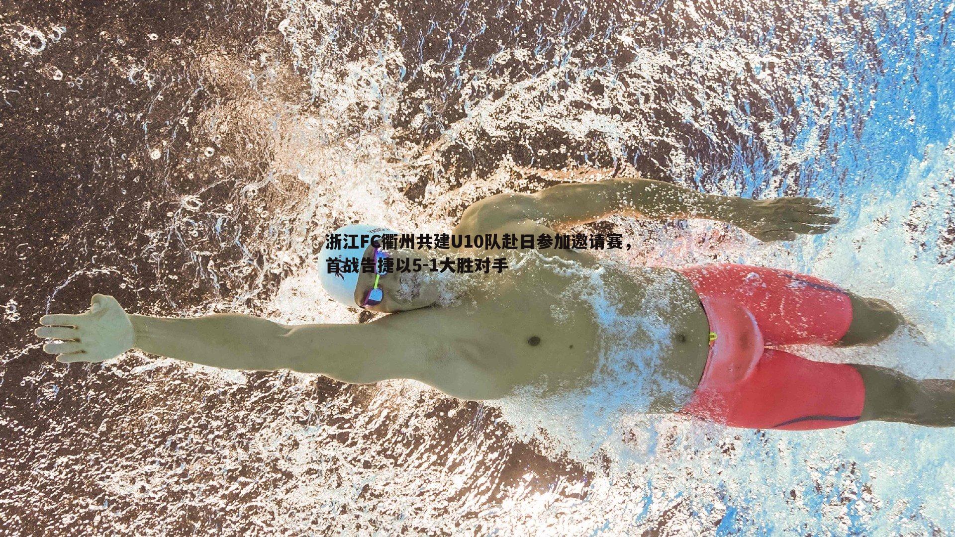 浙江FC衢州共建U10队赴日参加邀请赛,首战告捷以5-1大胜对手