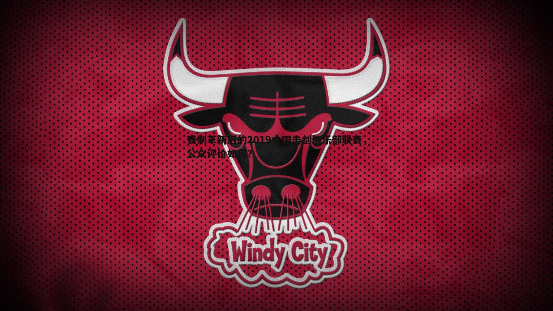 C7娱乐-赛制革新后的2019中国击剑俱乐部联赛，公众评价如何？