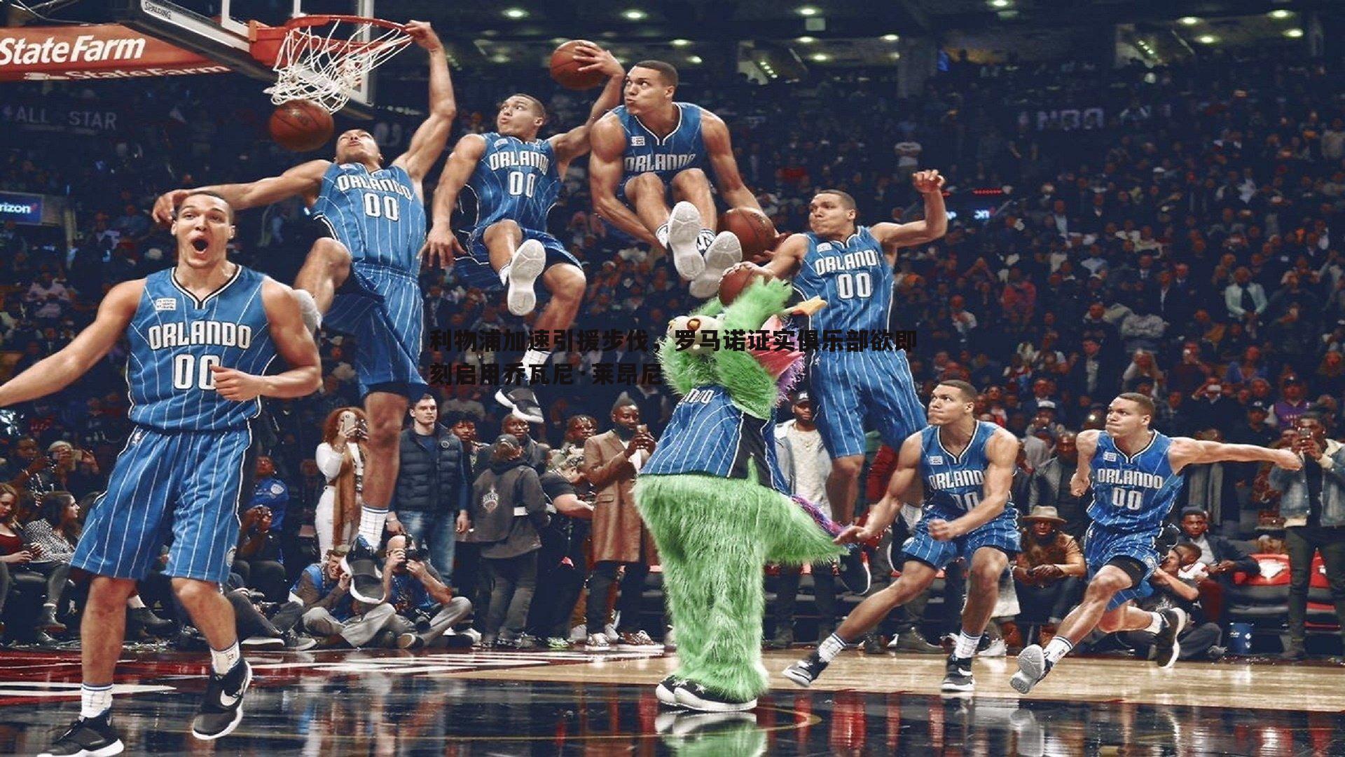 利物浦加速引援步伐，罗马诺证实俱乐部欲即刻启用乔瓦尼·莱昂尼