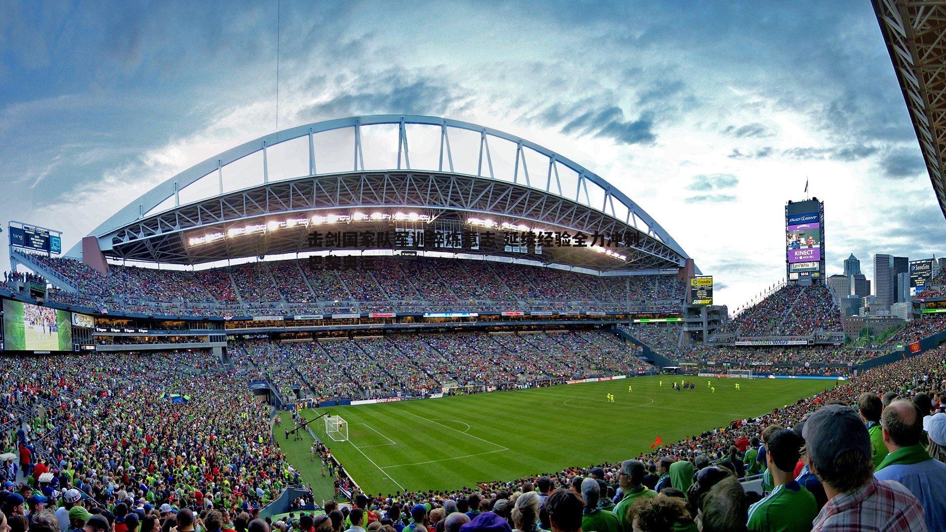 C7娱乐-击剑国家队军训淬炼意志 延续经验全力冲刺巴黎奥运