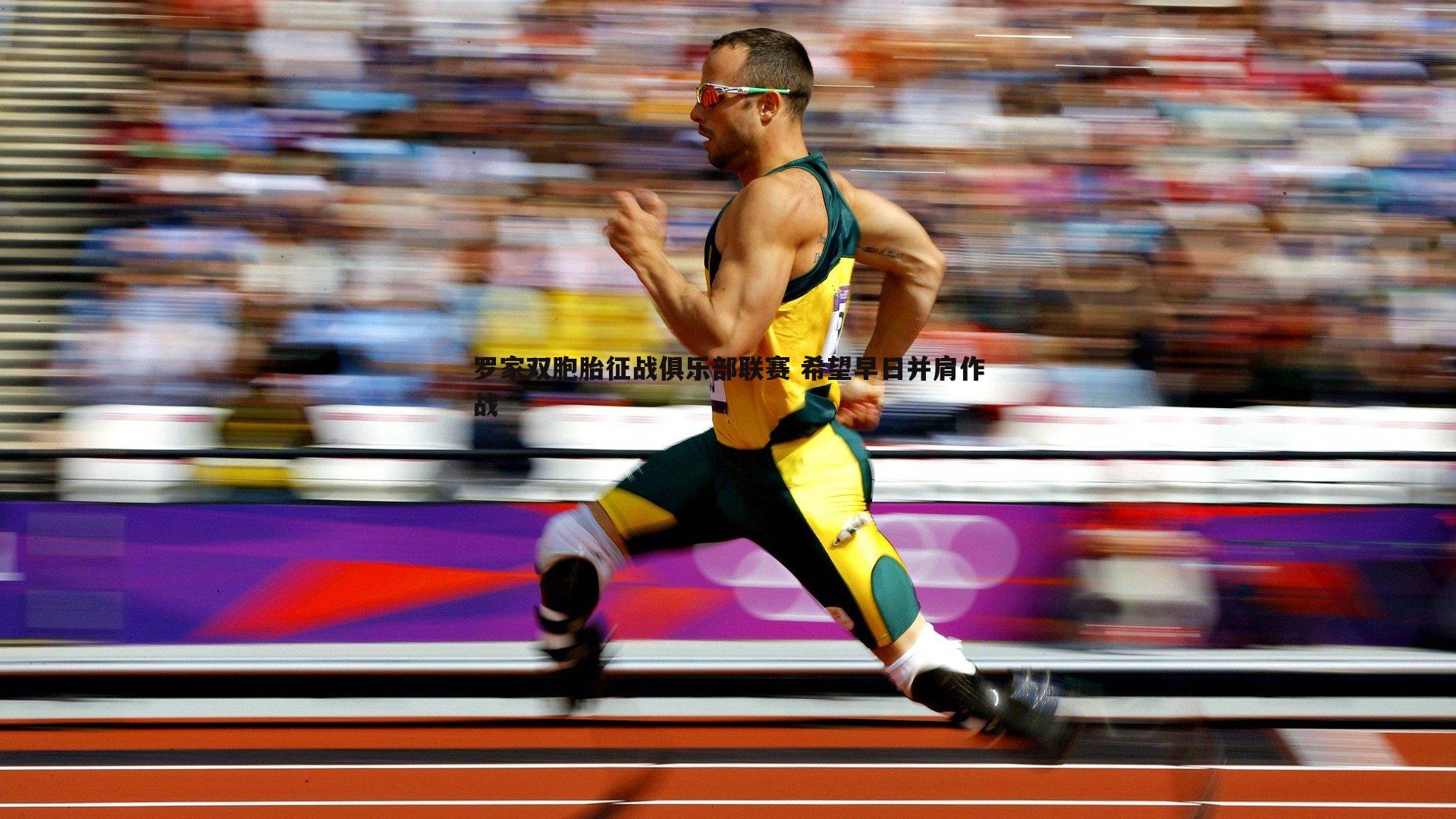 C7娱乐-罗家双胞胎征战俱乐部联赛 希望早日并肩作战