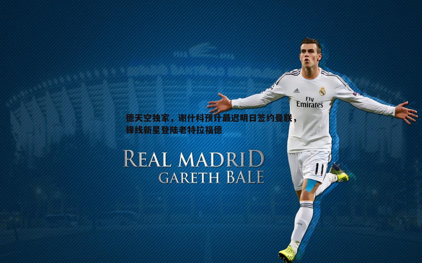 德天空独家，谢什科预计最迟明日签约曼联，锋线新星登陆老特拉福德