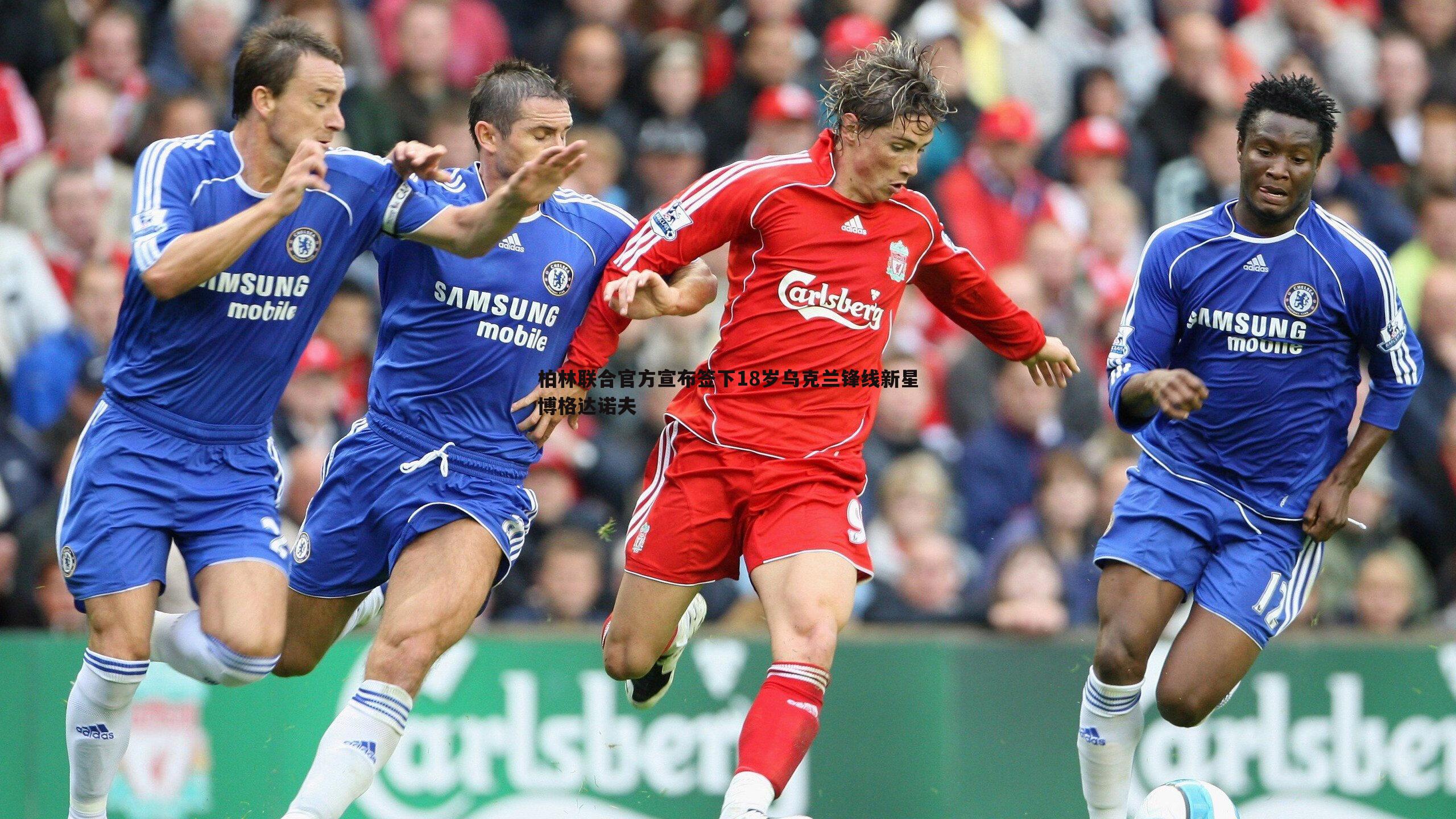 C7娱乐-柏林联合官方宣布签下18岁乌克兰锋线新星博格达诺夫