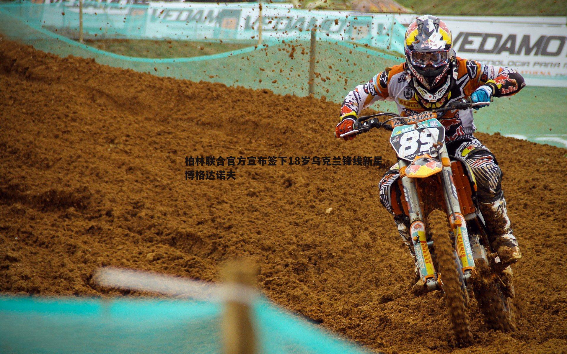 柏林联合官方宣布签下18岁乌克兰锋线新星博格达诺夫