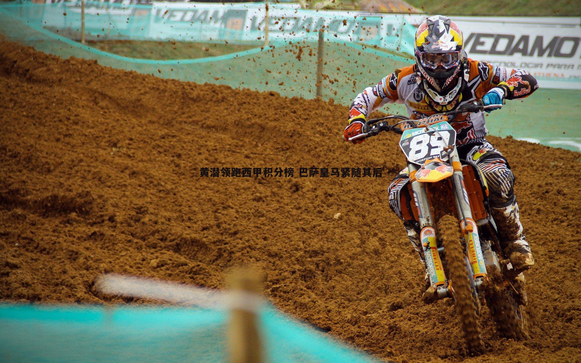 C7娱乐-黄潜领跑西甲积分榜 巴萨皇马紧随其后