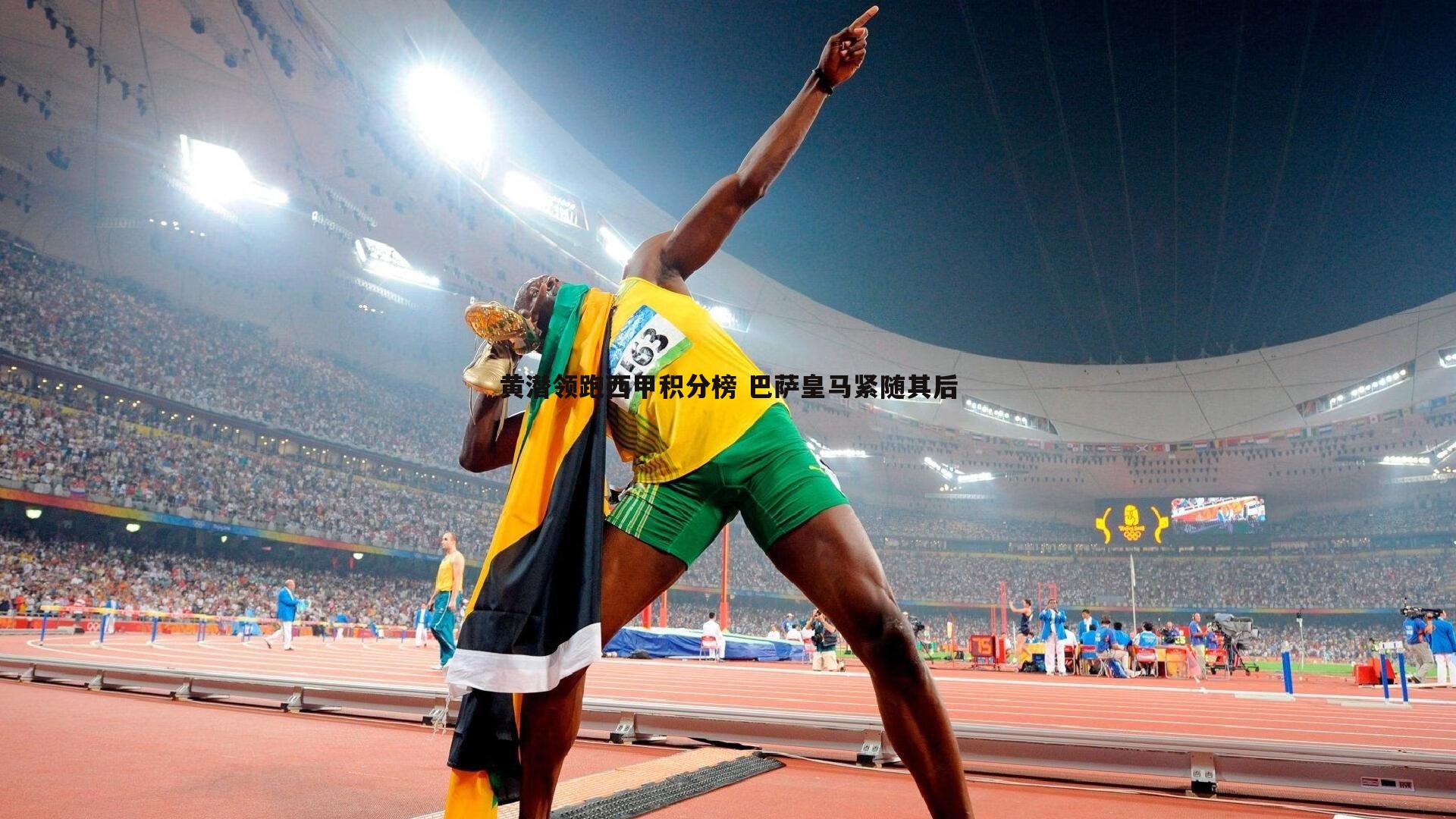 黄潜领跑西甲积分榜 巴萨皇马紧随其后