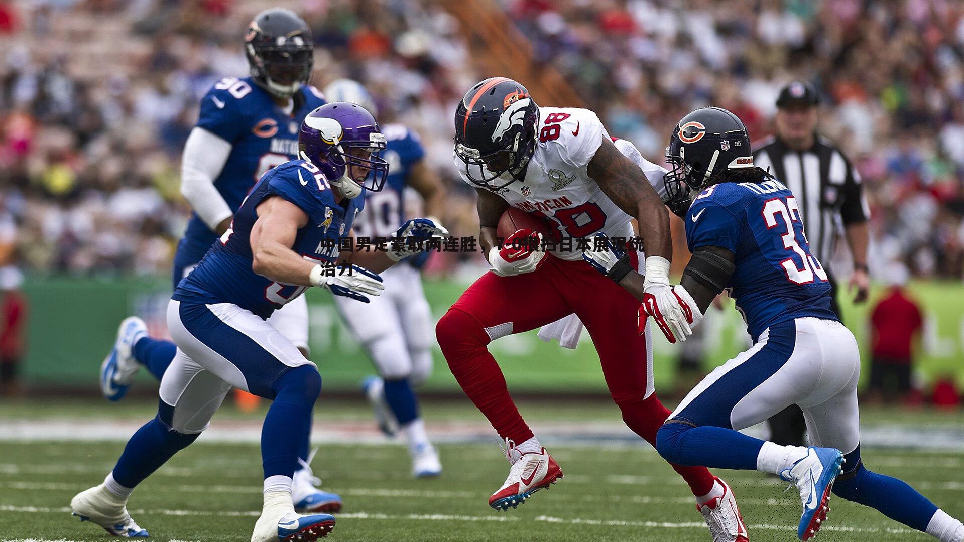 中国男足豪取两连胜,7-0横扫日本展现统治力