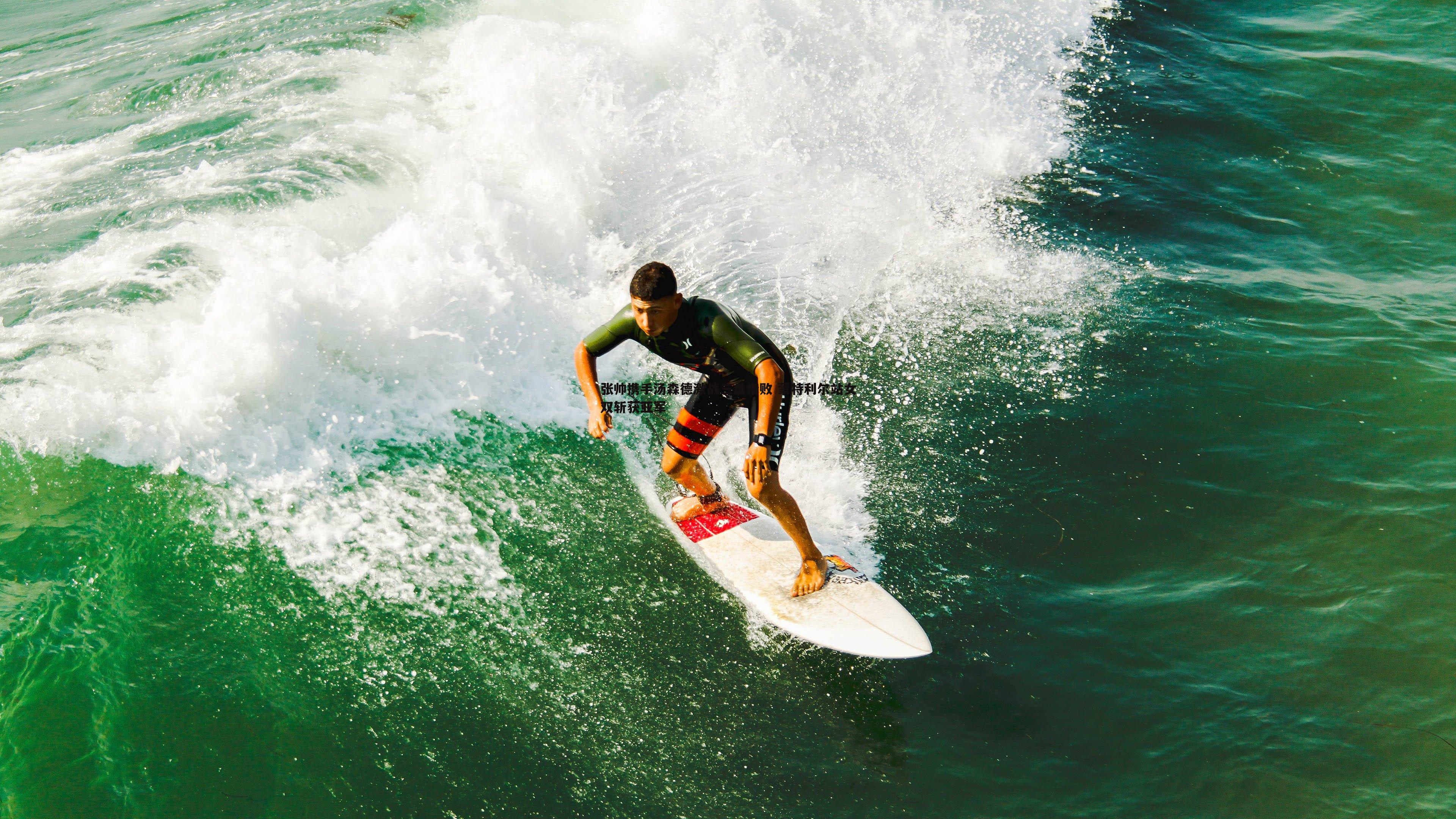 C7娱乐-张帅携手汤森德激战三盘惜败 蒙特利尔站女双斩获亚军
