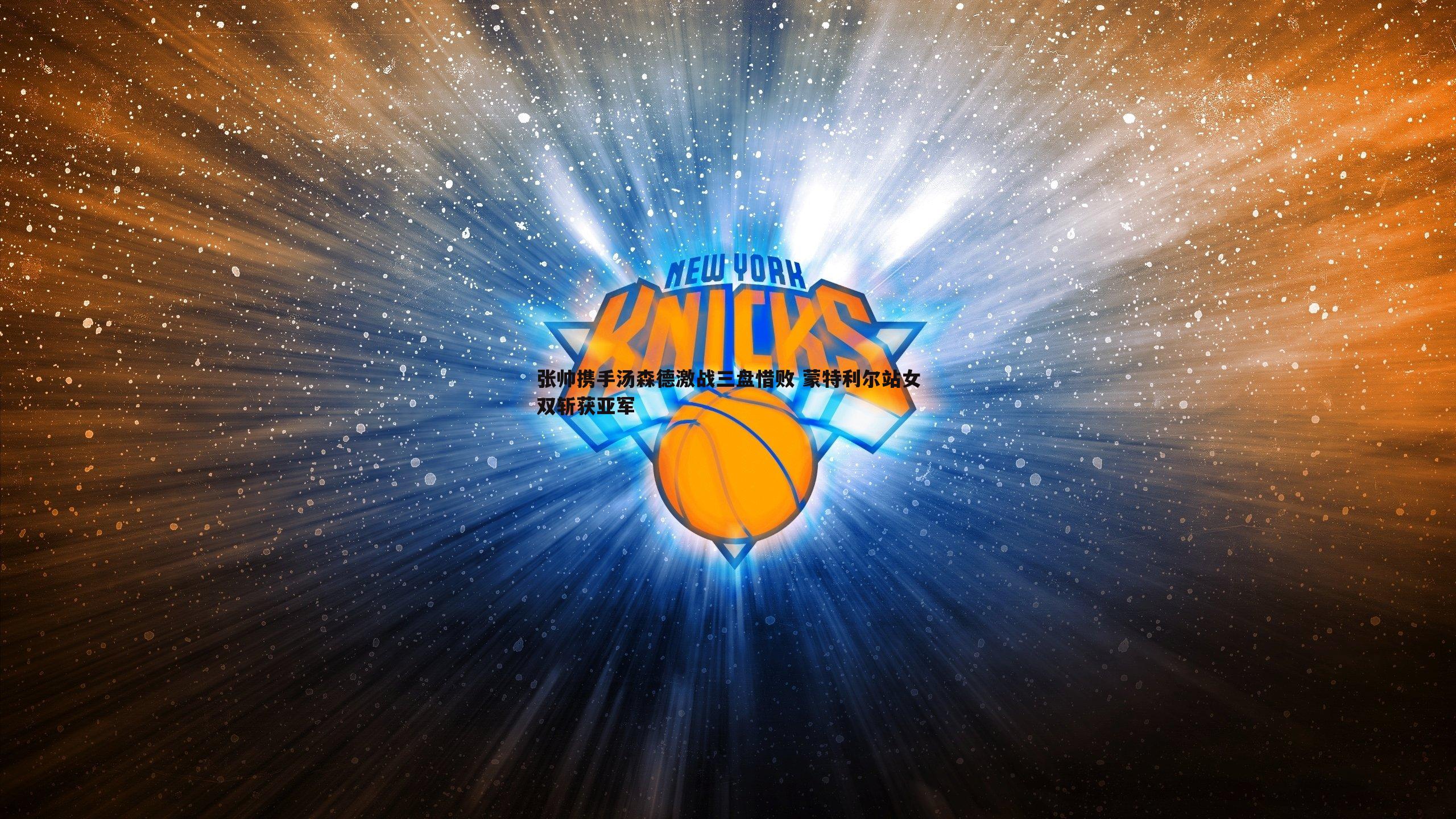 张帅携手汤森德激战三盘惜败 蒙特利尔站女双斩获亚军