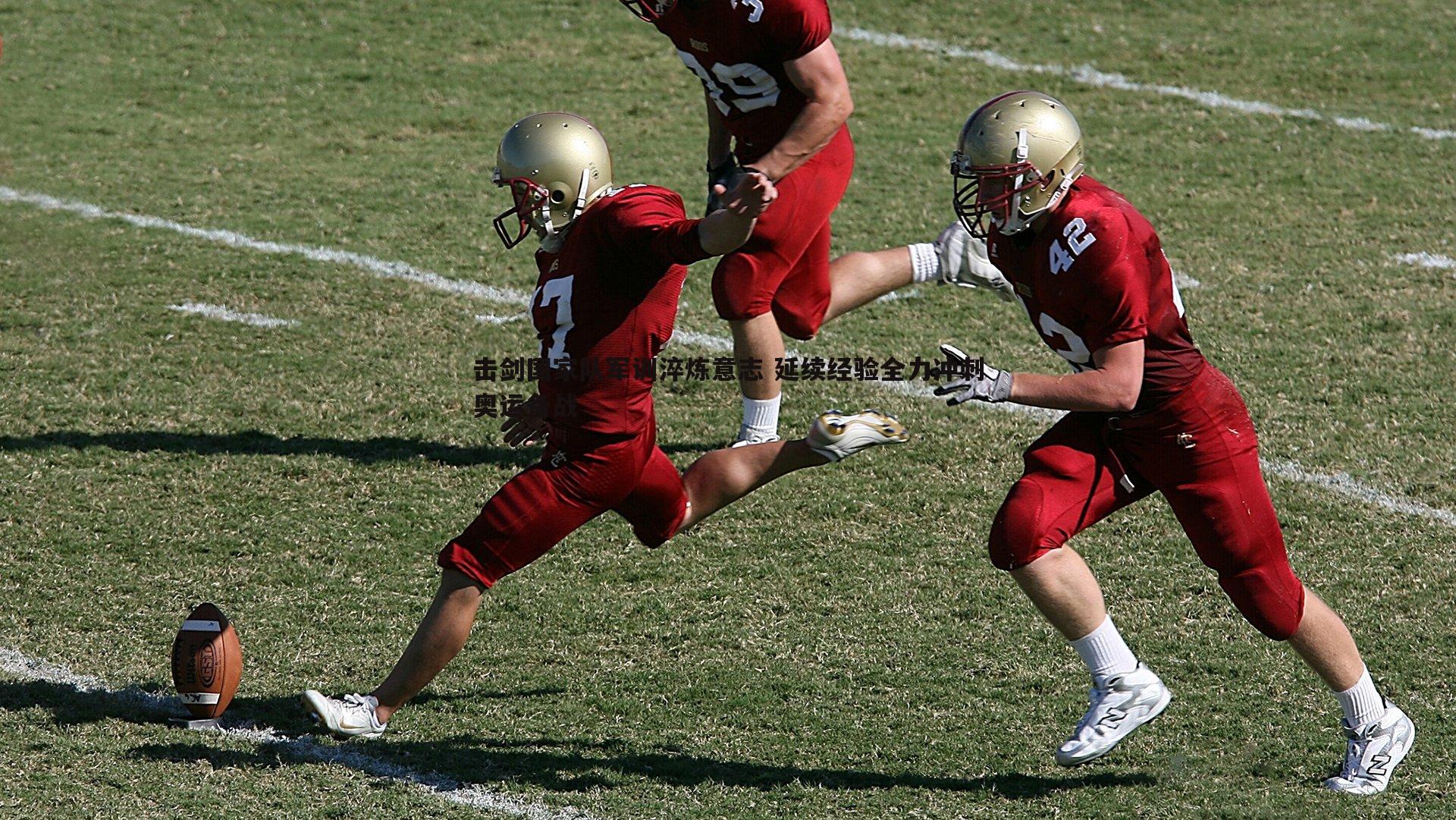 C7娱乐-击剑国家队军训淬炼意志 延续经验全力冲刺奥运备战